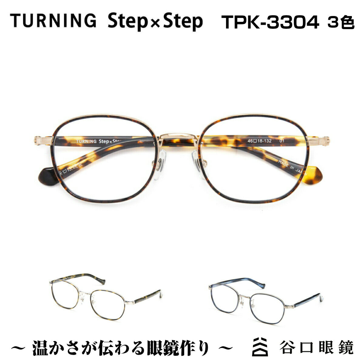 TURNING StepxStep ターニング ステップ バイ ステップ 谷口眼鏡 TPK-3304 3色 メガネ 眼鏡 めがね フレーム 度付き 度入り 男性 女性 ユニセックス 小顔 小さめ 子供 メタル ボストン ラウンド 丸メガネ 日本製 国産 鯖江 SABAE オーバル 丸 シンプル 軽い 軽量