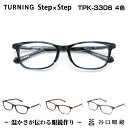 楽天メガネ補聴器の専門店　アイニードTURNING StepxStep ターニング ステップ バイ ステップ 谷口眼鏡 TPK-3306 4色 メガネ 眼鏡 めがね フレーム 度付き 度入り 男性 女性 ユニセックス 小顔 小さめ 子供 セル スクエア 丸メガネ 日本製 国産 鯖江 SABAE オーバル 丸 シンプル 軽い 軽量