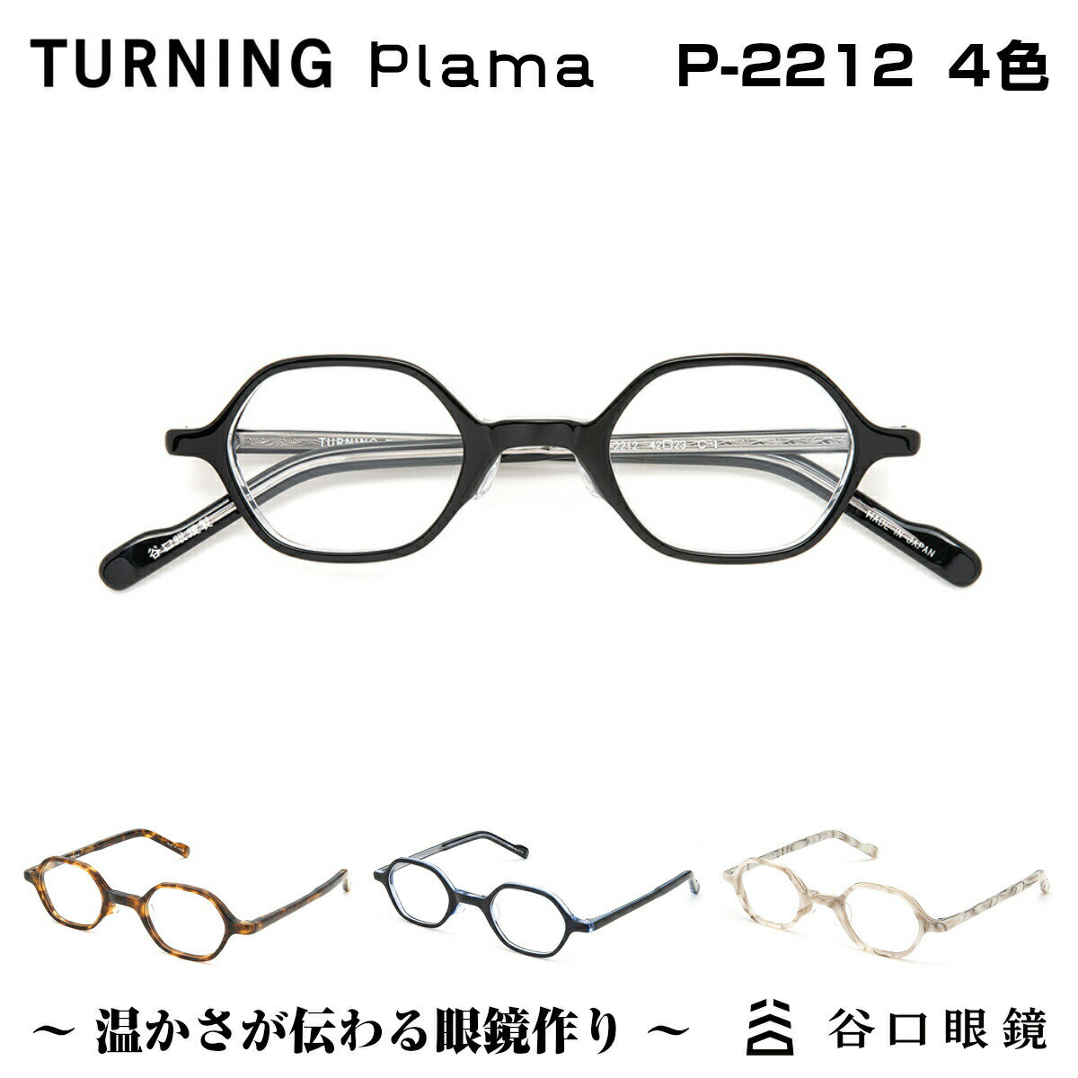 TURNING Plama ターニング プラマ 谷口眼鏡 P-2212 4色 メガネ 眼鏡 めがね フレーム 度付き 度入り 女性 小顔 小さめ セル ヘキサゴン 丸 丸メガネ 日本製 国産 鯖江 SABAE シンプル 軽い 軽量