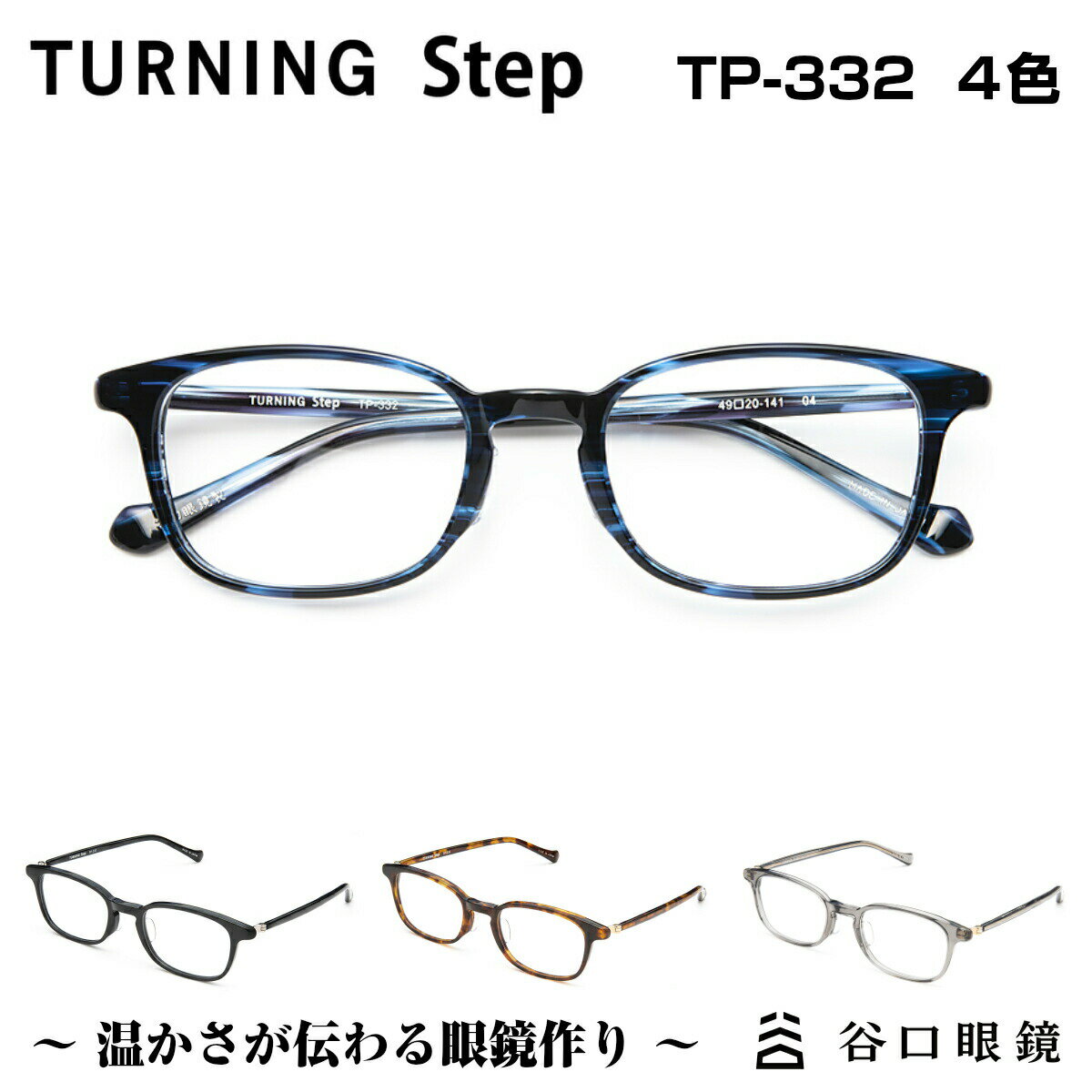 楽天メガネ補聴器の専門店　アイニードTURNING Step ターニング ステップ 谷口眼鏡 TP-332 4色 メガネ 眼鏡 めがね フレーム 度付き 度入り 男性 女性 ユニセックス スクエア 日本製 国産 鯖江 SABAE シンプル 軽い 軽量 【送料無料】