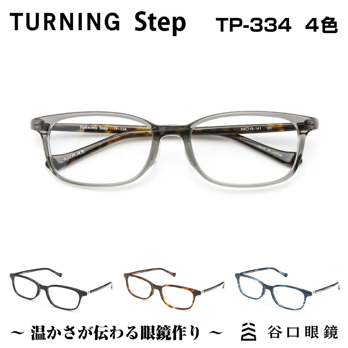 楽天メガネ補聴器の専門店　アイニードTURNING Step ターニング ステップ 谷口眼鏡 TP-334 4色 メガネ 眼鏡 めがね フレーム 度付き 度入り 男性 女性 ユニセックス スクエア 日本製 国産 鯖江 SABAE シンプル 軽い 軽量 【送料無料】