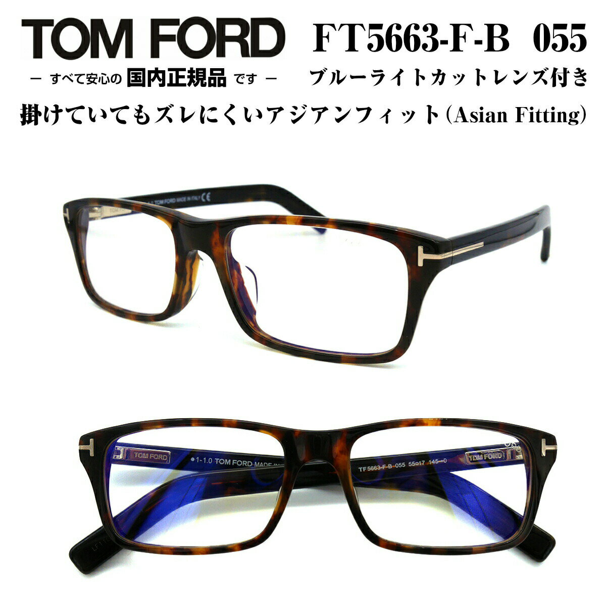 トム・フォード メガネ レディース TOM FORD トムフォード FT5663FB-055 (TF5663FB-055) 55サイズ メガネ 眼鏡 めがね フレーム アジアンフィット ブルーライトカットレンズ付き ダテメガネ 度なし 付属 正規品 度付き対応 TOMFORD メンズ レディース 男性 女性 ユニセックス おしゃれ