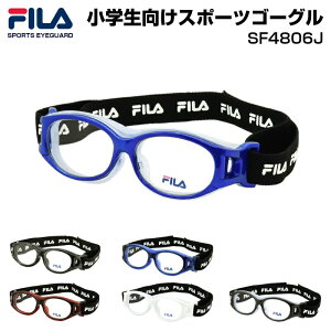 スポーツ用ゴーグル FILA スポーツアイガード SF4806J メガネ 度付き対応 こども キッズ スポーツ 子供