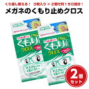 2個セット メガネ くもり止め クロス 3枚入り ソフト99