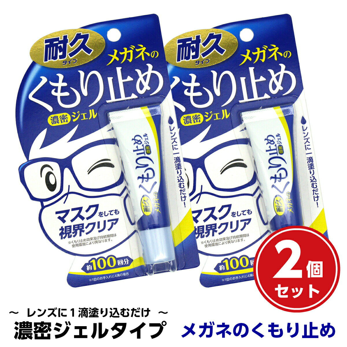 【2個セット】 メガネ ジェル くもり止め まとめ買い お得 簡単 強力 耐久 濃密 くもりどめ レンズ サングラス プレゼント ソフト99 SOFT99