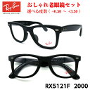 レイバン 老眼鏡 RX5121F 2000 ウェイファーラー アジアンフィット まる めがね 眼鏡 度付き 紫外線 UVカット ブルーライトカット メガネ プレ...