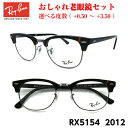 レイバン 老眼鏡 RX5154 2012 クラブマスター 眼鏡 メンズ レディース 男性用 女性用 度付き 紫外線 UVカット ブルーライトカット メガネ プレゼント ギフト RayBan