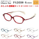 鼻に跡がつかない 老眼鏡 ちょこシー FG24510 全6色 Choco See メガネ レディース 女性用 チョコシー 化粧が落ちない スマホ パソコン タブ...