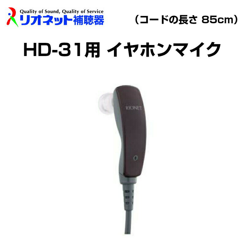 HD-31用 イヤホンマイク 片耳 コードの長さ 85cm リオネット RIONET 補聴器 別売 パーツ ポケット型 イヤホン