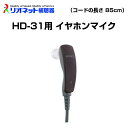 この商品は HD-31用 イヤホンマイク 片耳 コードの長さ 85cm リオネット RIONET 補聴器 別売 パーツ ポケット型 イヤホン ポイント リオネット補聴器 ポケット型補聴器 HD-31用イヤホンマイク リオネット補聴器 HD-31用イヤホンマイク 【片耳・コードの長さ 85cm】 リオネット補聴器のHD-31用イヤホンマイクです。HD-31専用となります。その他ポケット型補聴器との互換性はございませんのでご注意ください。 ショップからのメッセージ 【 返品・交換について 】HD-31本体等に故障の原因がある場合、イヤホンマイクを交換しても症状が改善しない場合がございます。交換しても音が鳴らない等のお客様のご都合による返品・交換はお断りさせていただいております。万が一、お届け間違いや不良品の場合は、商品到着から7日以内にお買い上げ店舗までご一報ください。 納期について 3〜8営業日で発送します 4