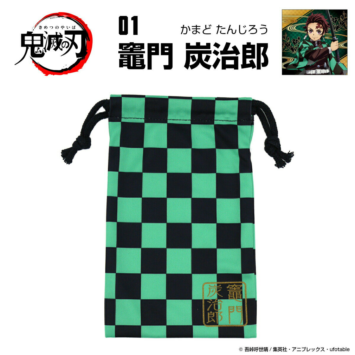 鬼滅の刃 グッズ メガネケース 眼鏡拭き 巾着01 竈門 炭治郎 かまど たんじろう