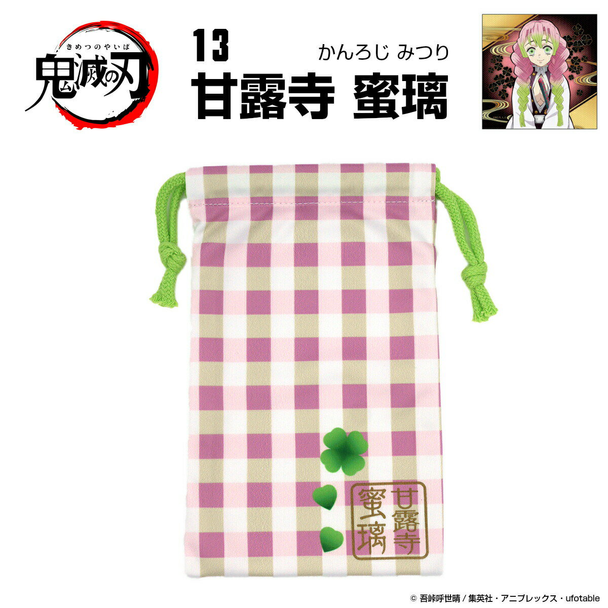 鬼滅の刃 グッズ メガネケース 眼鏡拭き 巾着13 甘露寺 蜜璃 かんろじ みつり
