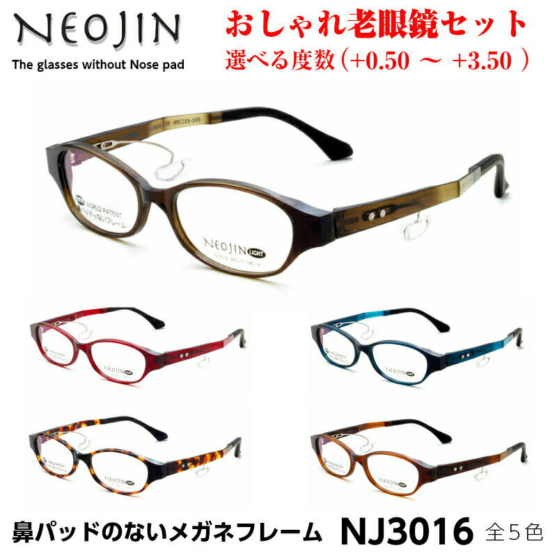 ネオジン メガネ 老眼鏡 おしゃれ NJ3016 全5色 NEOJIN メンズ レディース ユニセックス 化粧が落ちない 跡がつかない