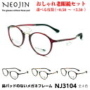 ネオジン メガネ 老眼鏡 おしゃれ NJ3104 全4色 NEOJIN メンズ レディース ユニセックス 化粧が落ちない 跡がつかない