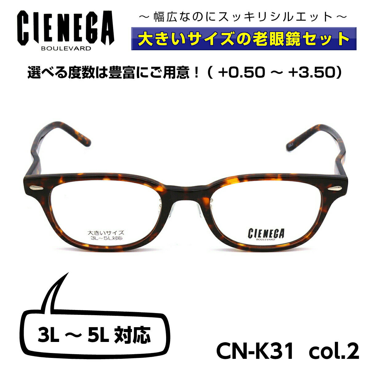 大きいサイズ 老眼鏡 メガネ シェネガ CIENEGA CN-K31 C-2 メンズ 男性 ビジネス カジュアル ウェリントン