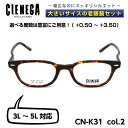 大きいサイズ 老眼鏡 メガネ シェネガ CIENEGA CN-K31 C-2 メンズ 男性 ビジネス カジュアル ウェリントン