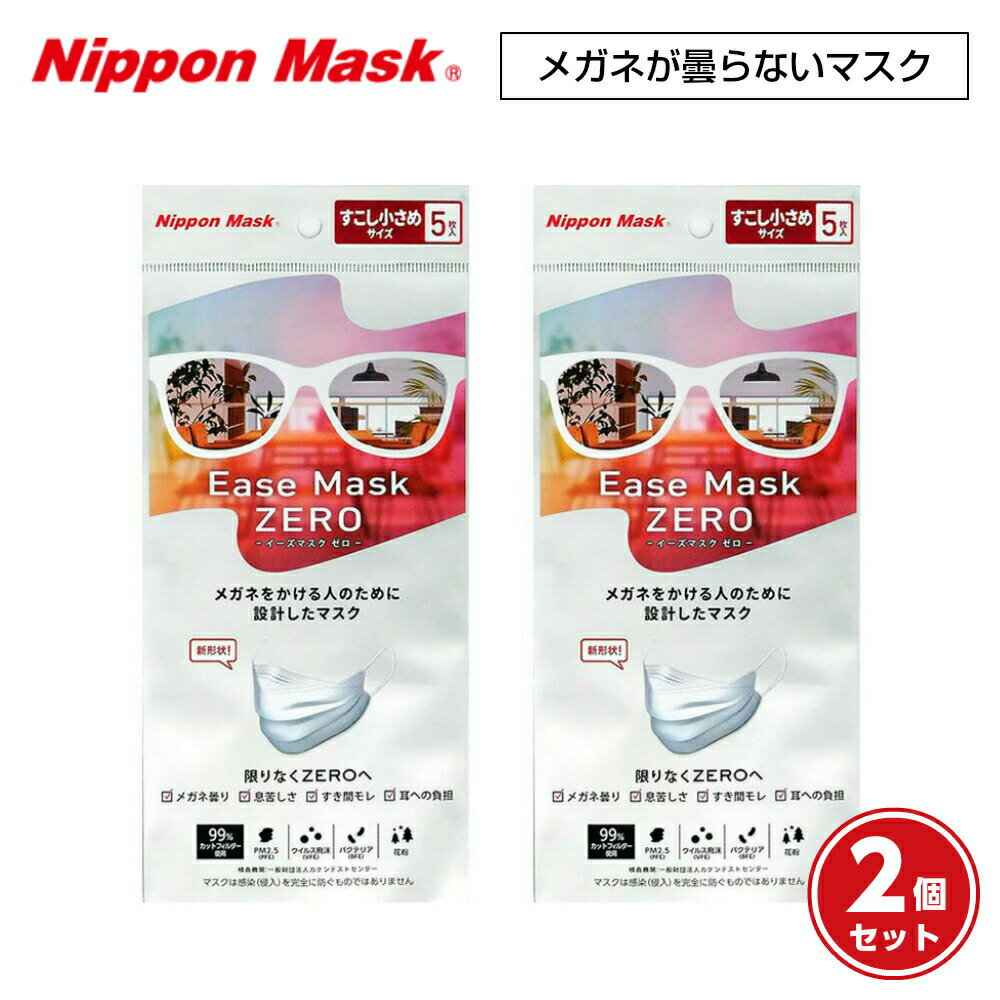 イーズマスクゼロ すこし小さめサイズ 5枚入×2個セット Ease Mask ZERO メガネ くもらない 不織布 マスク 飛沫対策 花粉対策