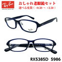 レイバン 老眼鏡 Ray-Ban RX5385D (RB5385D) 5986 アジアモデル 男性 メンズ 女性 レディース ユニセックス