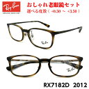 レイバン 老眼鏡 Ray-Ban RX7182D (RB7182D) 2012 アジアモデル 男性 メンズ 女性 レディース ユニセックス