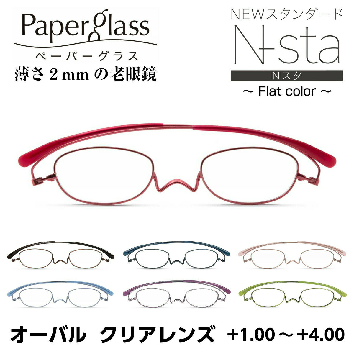 薄さ2mmの老眼鏡 ペーパーグラス オーバル Nスタ ニュースタンダード フラットカラー クリアレンズ 201 0PG201 折りたたみ 超薄型 コンパクト スリム