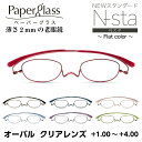 楽天メガネ補聴器の専門店　アイニード薄さ2mmの老眼鏡 ペーパーグラス オーバル Nスタ ニュースタンダード フラットカラー クリアレンズ 201 0PG201 折りたたみ 超薄型 コンパクト スリム