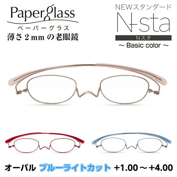 薄さ2mmの老眼鏡 ペーパーグラス オーバル Nスタ ニュースタンダード べーシックカラー ブルーライトカット 201 0PG201 折りたたみ 超薄型 コンパクト スリム