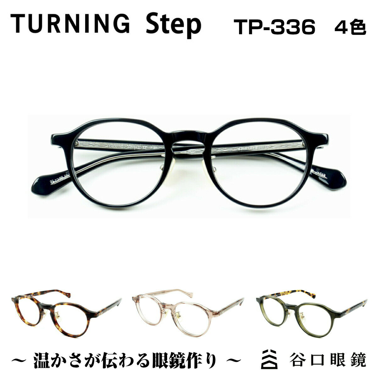 楽天メガネ補聴器の専門店　アイニードTURNING Step ターニング ステップ 谷口眼鏡 TP-336 4色 メガネ フレーム 度付き 男性 女性 ユニセックス セル 日本製 国産 鯖江 SABAE シンプル 軽い 軽量