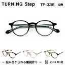 楽天メガネ補聴器の専門店　アイニードTURNING Step ターニング ステップ 谷口眼鏡 TP-336 4色 メガネ フレーム 度付き 男性 女性 ユニセックス セル 日本製 国産 鯖江 SABAE シンプル 軽い 軽量