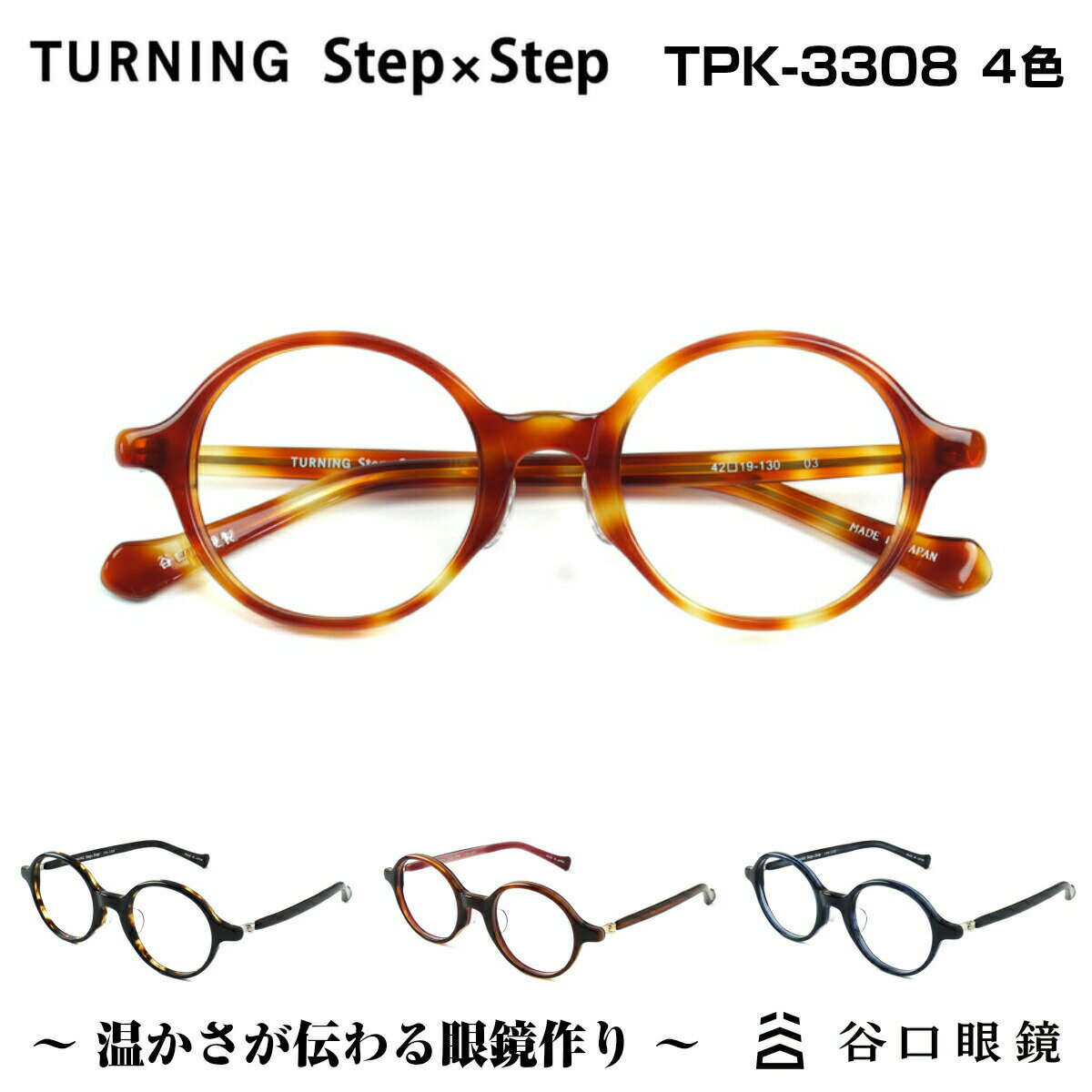 TURNING StepxStep ターニング ステップバイステップ 谷口眼鏡 TPK-3308 4色 メガネ フレーム 度付き 子供 キッズ 男性 女性 ユニセックス 小さめ 小顔 セル 日本製 国産 鯖江 SABAE シンプル 軽い 軽量