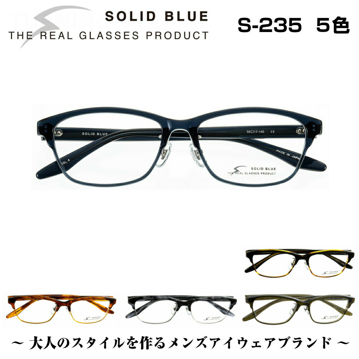 ソリッドブルー SOLID BLUE S-235 5色 男性 メンズ メガネ フレーム 眼鏡 日本製 国産 鯖江