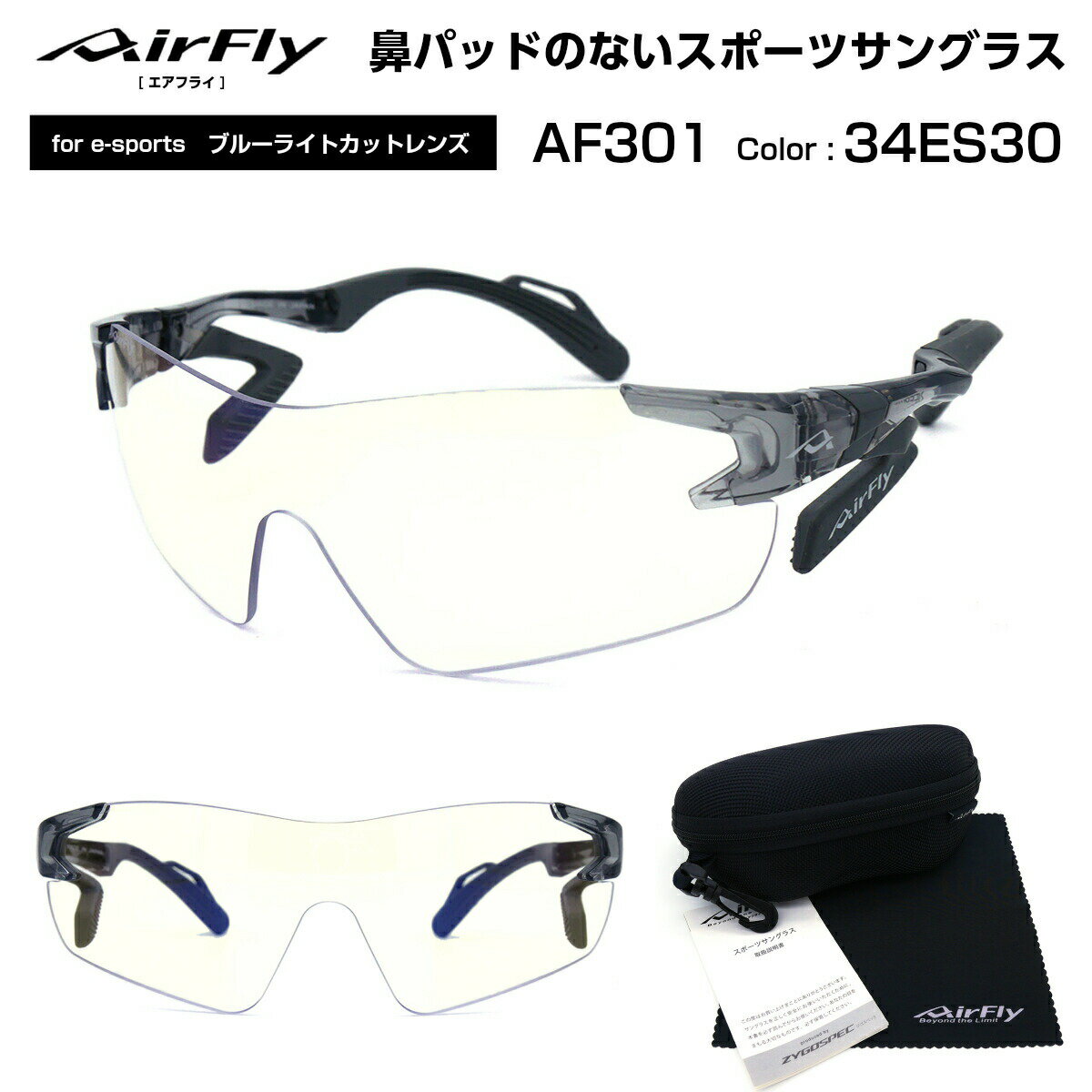 エアフライ AirFly e-sports メガネ サングラス AF-301 C-34 ES30 ブルーライト カット メンズ レディース 国産 日本製