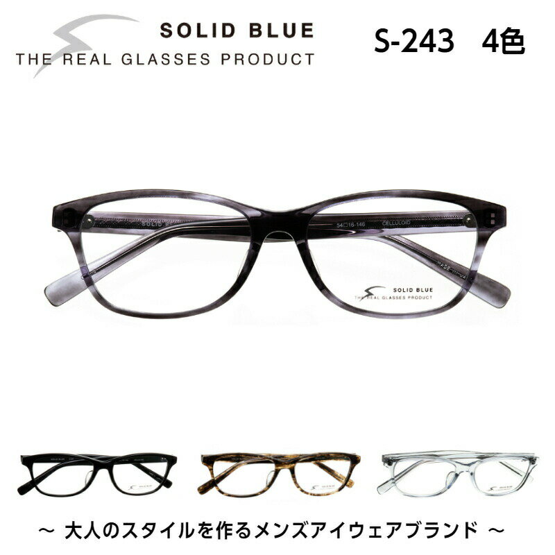 ソリッドブルー SOLID BLUE S-243 4色 男性 メンズ セルロイド メガネ フレーム 日本製 鯖江