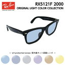 Ray-Ban レイバン サングラス オリジナル ライトカラー RX5121F (RB5121F) 2000 50サイズ ウェイファーラー アジアンフィット メ...