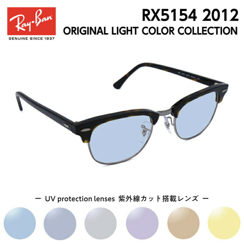 Ray-Ban レイバン サングラス ライトカラー RX5154 (RB5154) 2012 49サイズ クラブマスター メンズ レディース ユニセックス 男性 女性