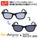 レイバン サングラス 調光 ネオアート RX5121F (RB5121F) 2000 50サイズ ウェイファーラー アジアンフィット メンズ レディース ユニセ...