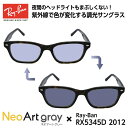 レイバン サングラス 調光 ネオアート RX5345D (RB5345D) 2012 53サイズ Ray-Ban アジアンフィット メンズ レディース ユニセッ...