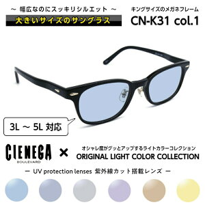 大きいサイズ サングラス ライトカラー シェネガ CIENEGA CN-K31 C-1 メンズ 男性 ビジネス カジュアル ウェリントン