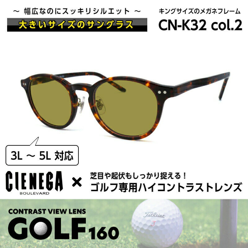 大きいサイズ サングラス ゴルフ シェネガ CIENEGA CN-K32 C-2 メンズ 男性 ビジネス カジュアル ボストン