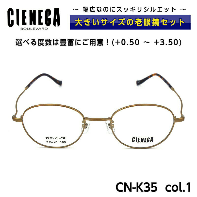 大きいサイズ 老眼鏡 メガネ シェネガ CIENEGA CN-K35 C-1 メンズ 男性 ビジネス カジュアル ボストン