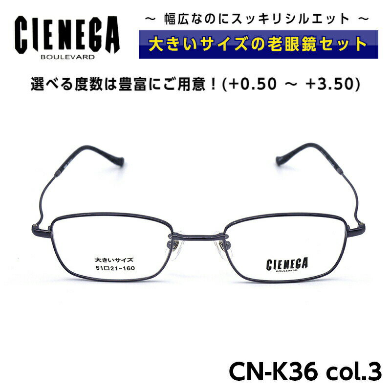 大きいサイズ 老眼鏡 メガネ シェネガ CIENEGA CN-K36 C-3 メンズ 男性 ビジネス カジュアル スクエア