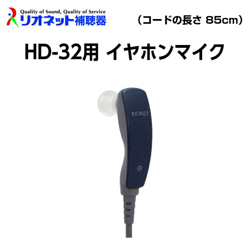 HD-32用 イヤホンマイク 片耳 コードの長さ 85cm リオネット RIONET 補聴器 別売 パーツ ポケット型 イヤホン