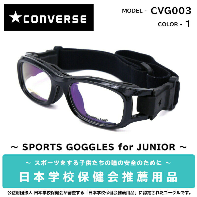 コンバース スポーツゴーグル メガネ CVG003 1 ブラックパール レンズ付き CONVERSE スポーツ ジュニア