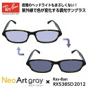 レイバン サングラス 調光 ネオアート RX5385D (RB5385D) 2012 55サイズ Ray-Ban アジアンフィット メンズ レディース ユニセッ...