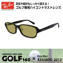 Ray-Ban レイバン サングラス ゴルフ RX5385D (RB5385D) 2012 55サイズ メンズ レディース ユニセックス 男性 女性