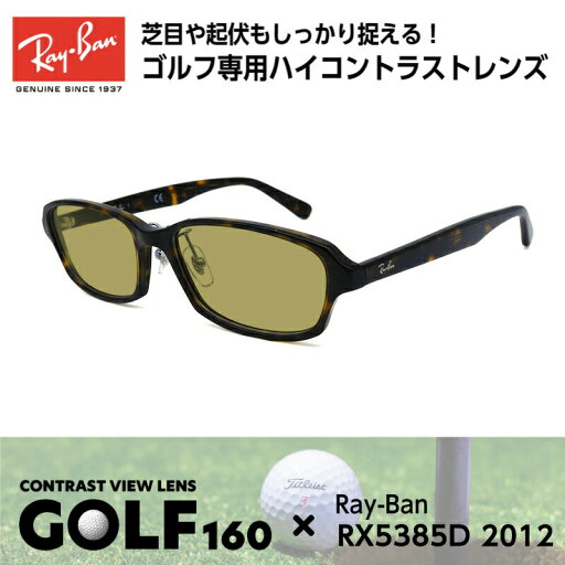 Ray-Ban レイバン サングラス ゴルフ RX5385D (RB5385D) 5986 55サイズ メンズ レディース ユニセックス 男性 女性 Ray-Ban レイバン サングラス ゴルフ RX5385D (RB5385D) 5986 55サイズ メンズ レディース ユニセックス 男性 女性