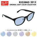 レイバン サングラス ライトカラー RX5386D (RB5386D) 2012 51 Ray-Ban アジアモデル アジアンフィット