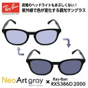 レイバン サングラス 調光 ネオアート RX5386D (RB5386D) 2000 51サイズ Ray-Ban アジアンフィット メンズ レディース ユニセッ...