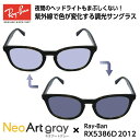 レイバン サングラス 調光 ネオアート RX5386D (RB5386D) 2012 51サイズ Ray-Ban アジアンフィット メンズ レディース ユニセッ...