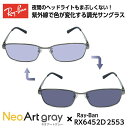 レイバン サングラス 調光 ネオアート RX6452D (RB6452D) 2553 56サイズ Ray-Ban アジアンフィット メンズ レディース ユニセッ...