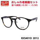 レイバン 老眼鏡 Ray-Ban RX5401D (RB5401D) 2012 50サイズ アジアモデル